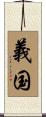 義国 Scroll