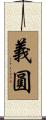 義圓 Scroll