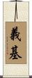 義基 Scroll
