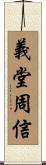 義堂周信 Scroll