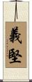 義堅 Scroll