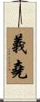 義堯 Scroll