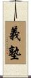 義塾 Scroll