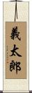 義太郎 Scroll