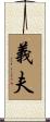 義夫 Scroll