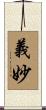 義妙 Scroll