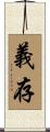 義存 Scroll