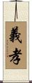 義孝 Scroll