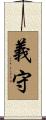 義守 Scroll