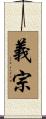 義宗 Scroll