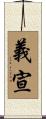 義宣 Scroll