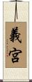 義宮 Scroll