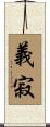 義寂 Scroll