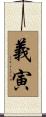 義寅 Scroll