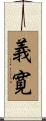 義寛 Scroll