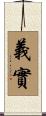 義實 Scroll