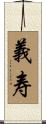 義寿 Scroll