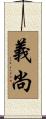 義尚 Scroll