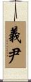 義尹 Scroll