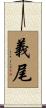 義尾 Scroll