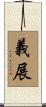 義展 Scroll