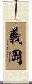 義岡 Scroll