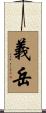 義岳 Scroll