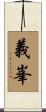義峯 Scroll
