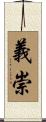 義崇 Scroll