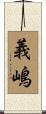 義嶋 Scroll