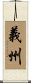 義州 Scroll