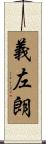義左朗 Scroll