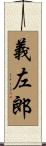 義左郎 Scroll