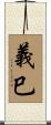 義巳 Scroll