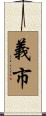義市 Scroll