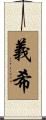 義希 Scroll