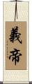 義帝 Scroll