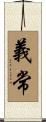 義常 Scroll