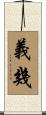 義幾 Scroll