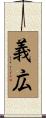 義広 Scroll