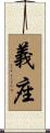 義座 Scroll
