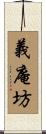 義庵坊 Scroll