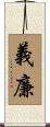 義廉 Scroll