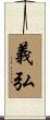 義弘 Scroll