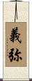義弥 Scroll