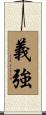 義強 Scroll