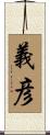 義彦 Scroll
