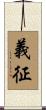 義征 Scroll
