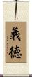 義徳 Scroll