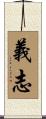 義志 Scroll